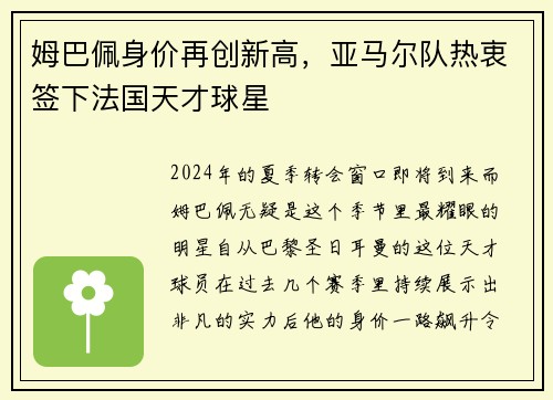 姆巴佩身价再创新高，亚马尔队热衷签下法国天才球星