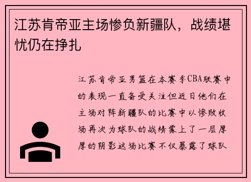 江苏肯帝亚主场惨负新疆队，战绩堪忧仍在挣扎